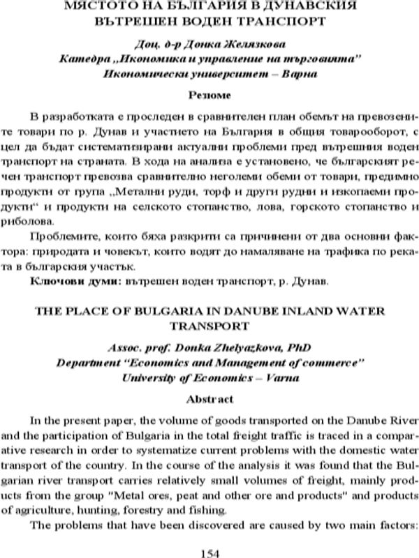 Мястото на България в Дунавския вътрешен воден транспорт [The place of Bulgaria in Danube inland water transport]