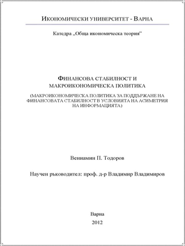 Финансова стабилност и макроикономическа политика