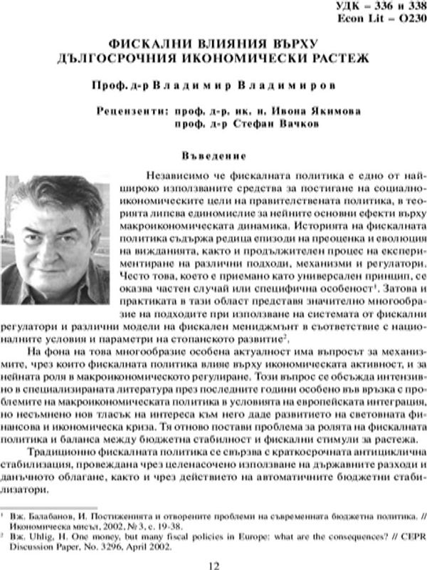 Фискални влияния върху дългосрочния икономически растеж