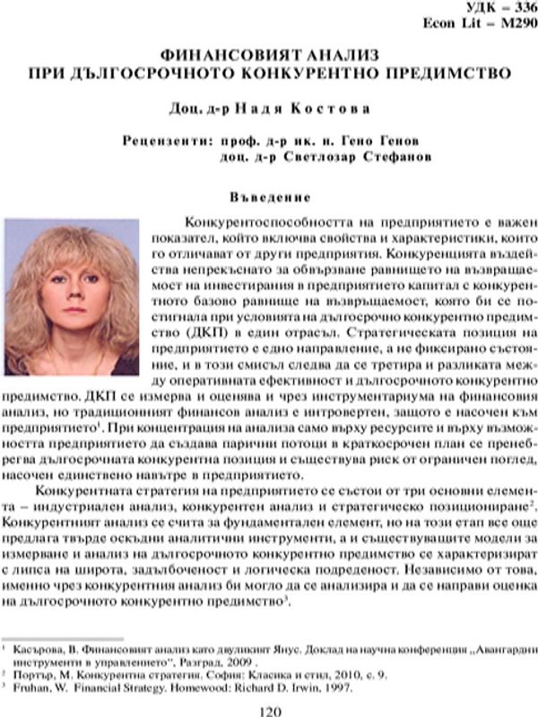 Финансовият анализ при дългосрочното конкурентно предимство