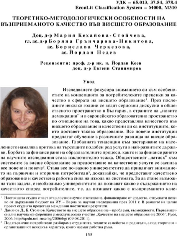 Теоретико-методологически особености на възприеманото качество във висшето образование