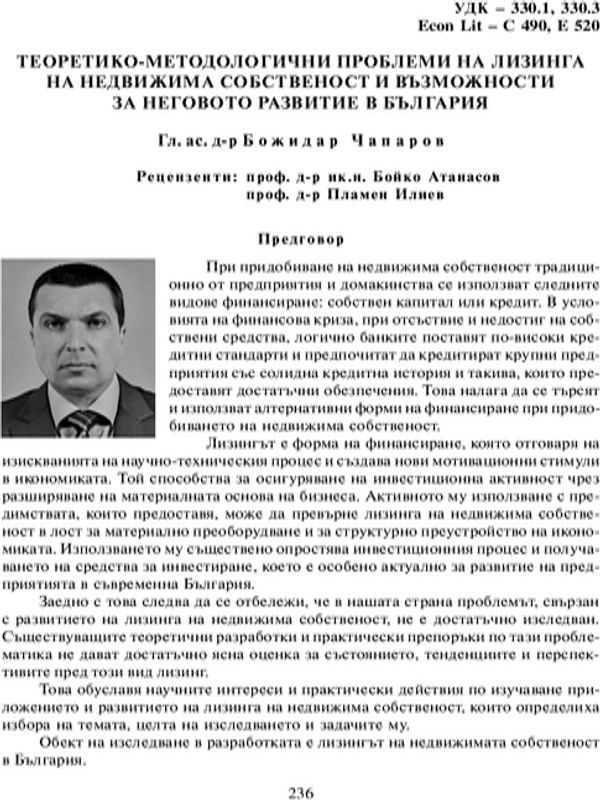 Теоретико-методологически проблеми на лизинга на недвижимата собственост и възможности за неговото развитие в България