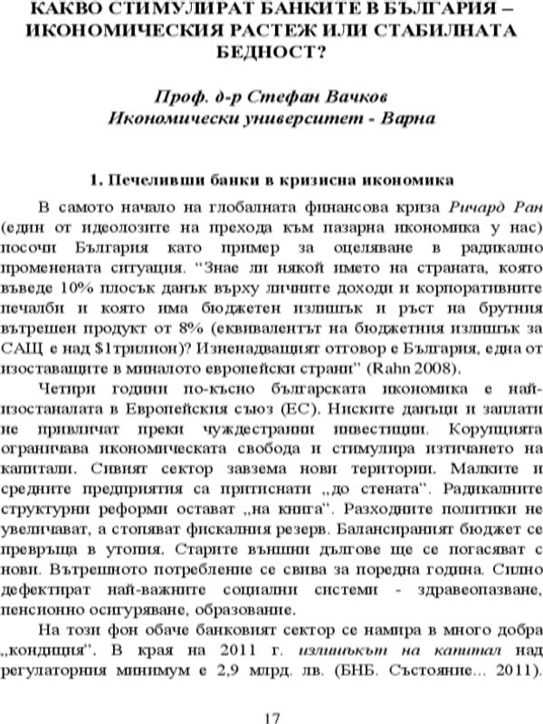 Какво стимулират банките в България - икономически растеж или стабилната бедност?