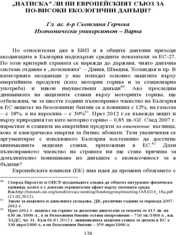 "Натиска" ли ни Европейският съюз за по-високи екологични данъци?