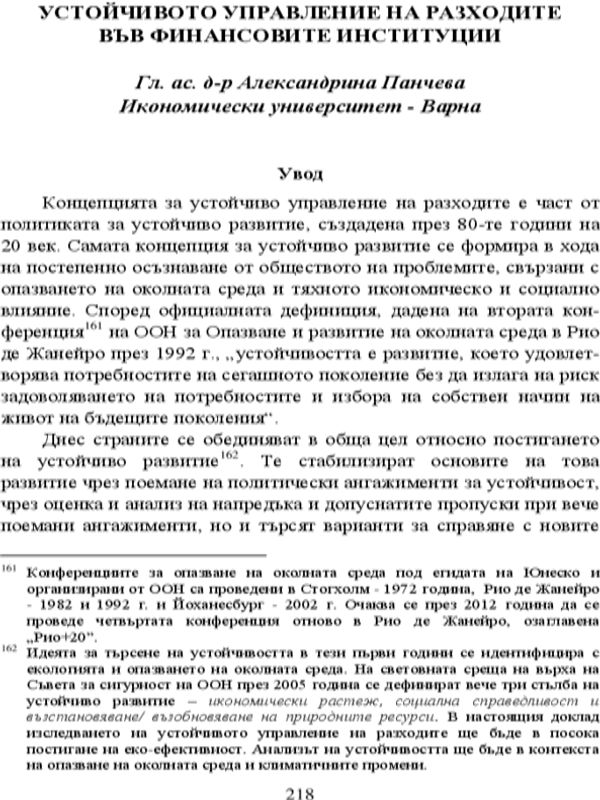 Устойчивото управление на разходите във финансовите институции