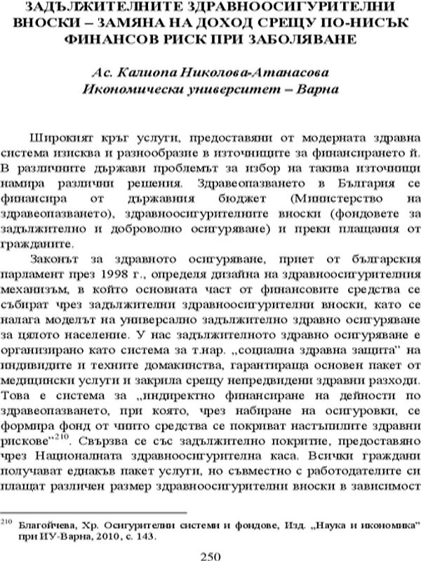 Задължителните здравноосигурителни вноски - замяна на доход срещу по-нисък финансов риск при заболяване