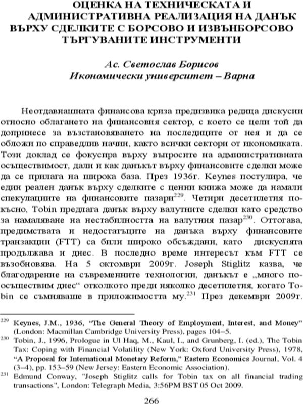 Оценка на техническата и административна реализация на данък върху сделките с борсово и извънборсово търгуваните инструменти
