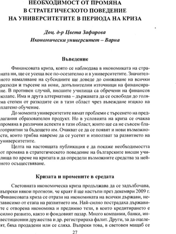Необходимост от промяна в стратегическото поведение на университетите в периода на криза