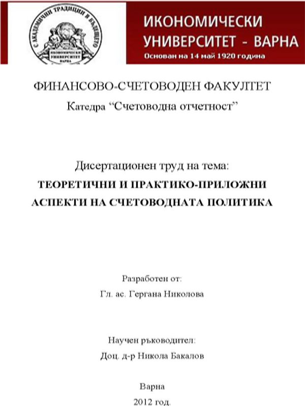 Теоретични и практико-приложни аспекти на счетоводната политика