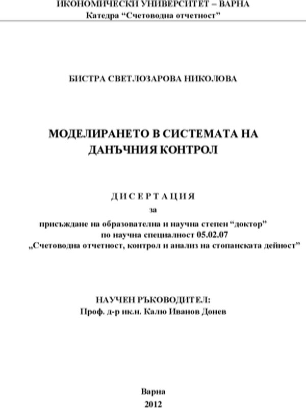 Моделирането в системата на данъчния контрол