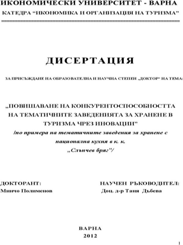 Повишаване на конкурентоспособността на тематичните заведения за хранене в туризма чрез иновации : По примера на тематичните заведения за хранене с национална кухня в к.к "Слънчев бряг"