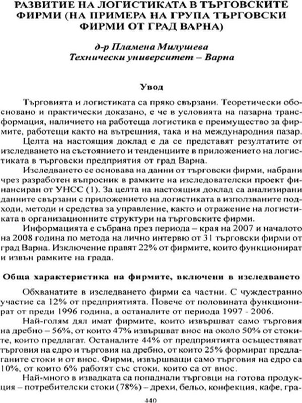 Развитие на логистиката в търговските фирми