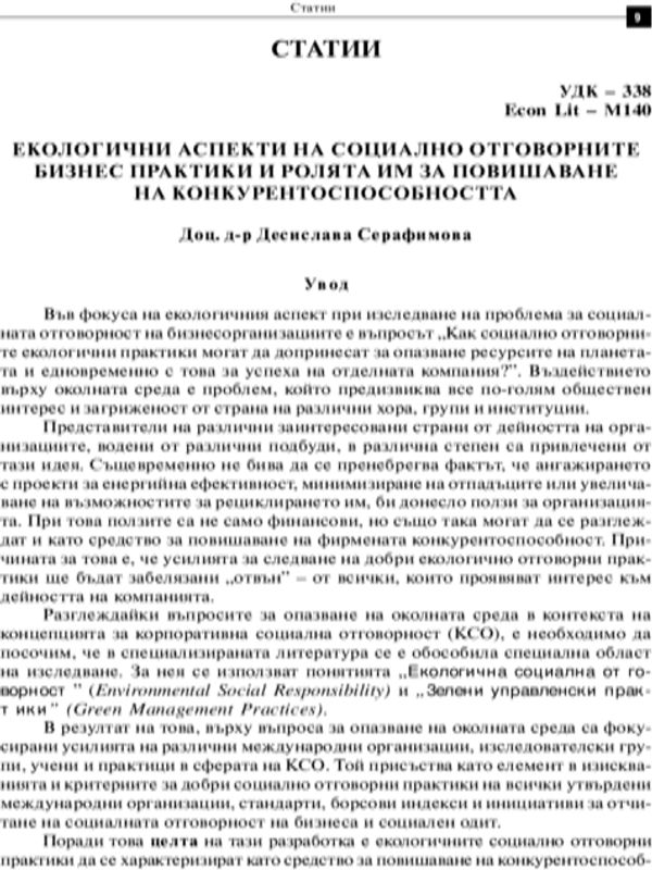 Екологични аспекти на социално отговорните бизнес практики и ролята им за повишаване на конкурентоспособността