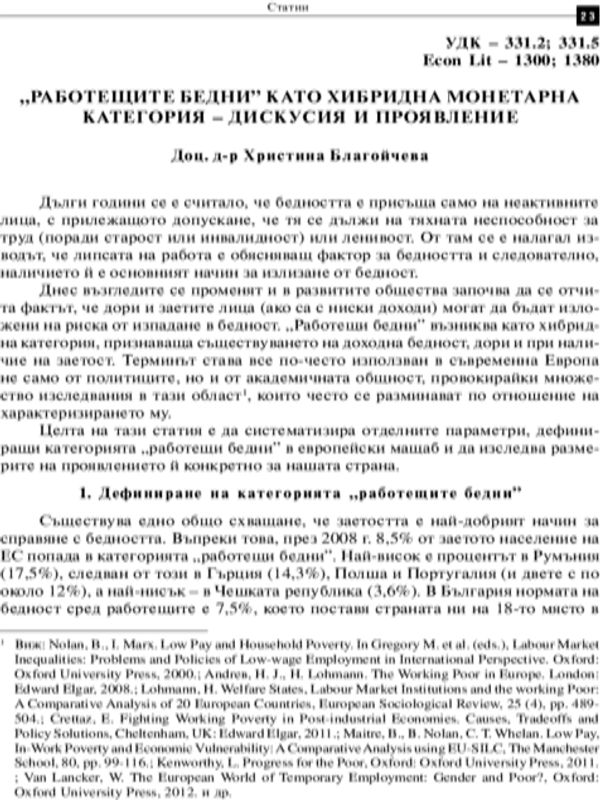 "Работещите бедни" като хибридна монетарна категория - дискусия и проявление
