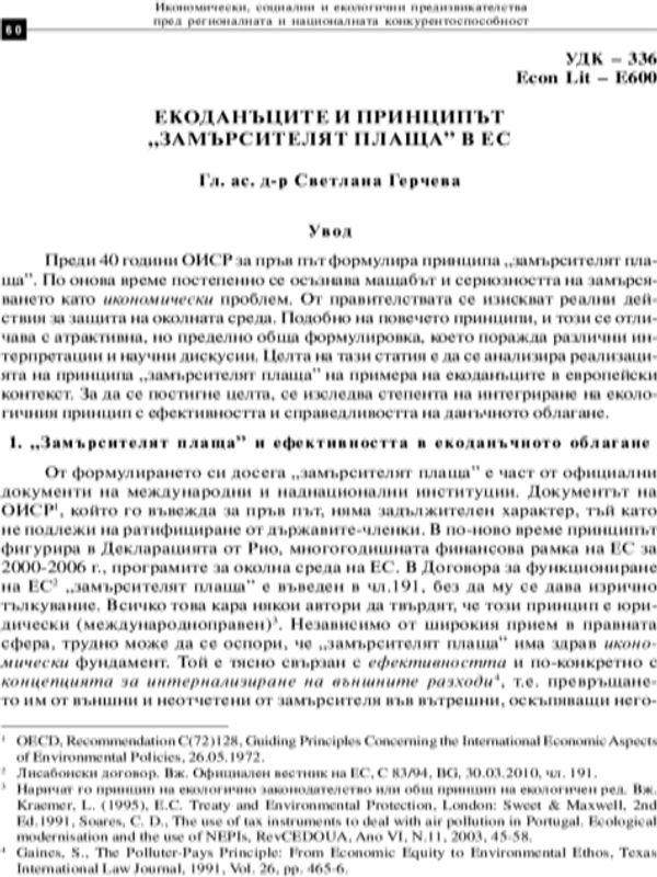 Екоданъците и принципът "замърсителят плаща" в ЕС