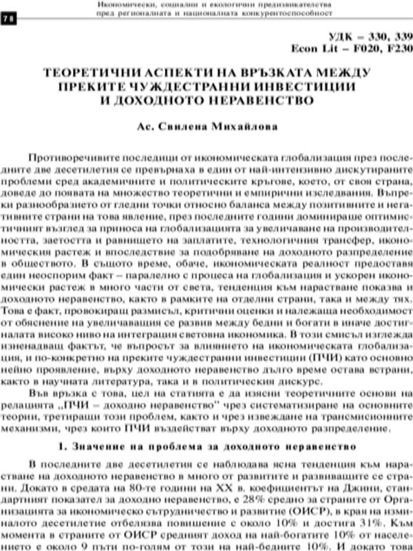 Теоретични аспекти на връзката между преките чуждестранни инвестиции и доходното неравенство