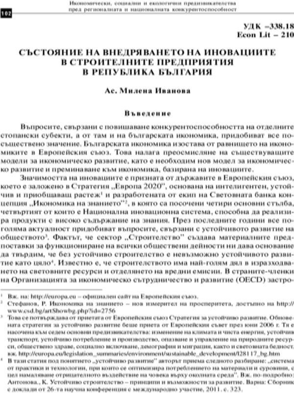 Състояние на внедряването на иновациите в строителните предприятия в Република България