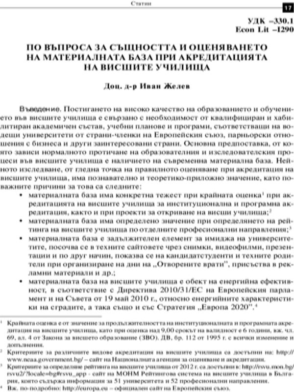 По въпроса за същността и оценяването на материалната база при акредитацията на висшите училища