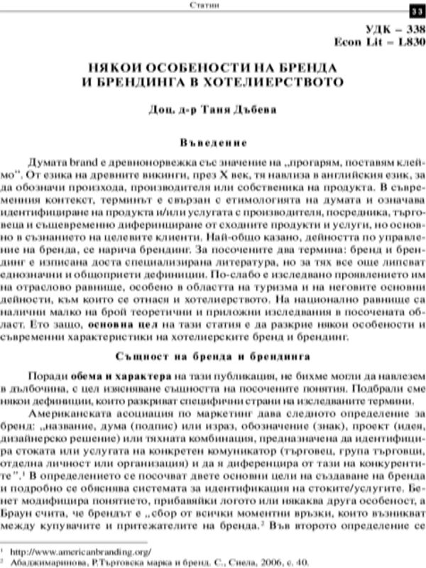 Някои особености на бренда и брендинга в хотелиерството