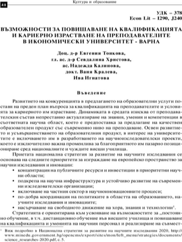Възможности за повишаване квалификацията и кариерно израстване на преподавателите в Икономически университет - Варна