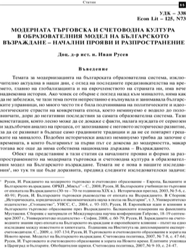Модерната търговска и счетоводна култура в образователния модел на българското Възраждане - начални прояви и разпространение