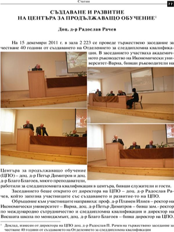 Създаване и развитие на Центъра за продължаващо обучение