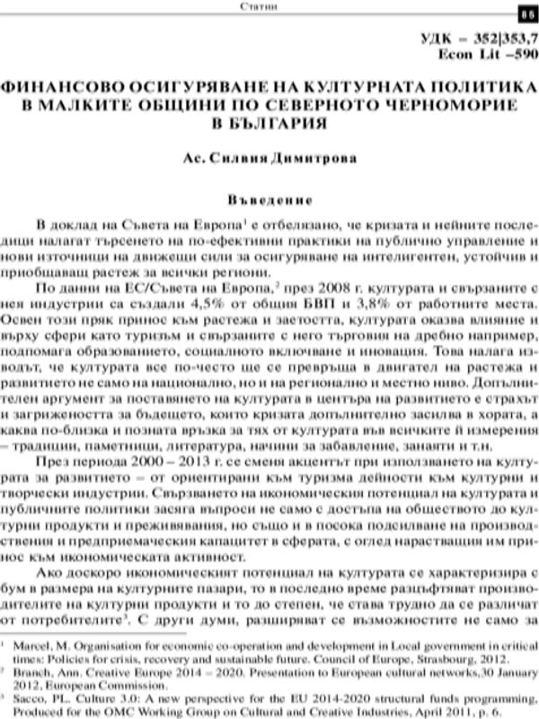 Финансово осигуряване на културната политика в малките общини на Северното Черноморие в България