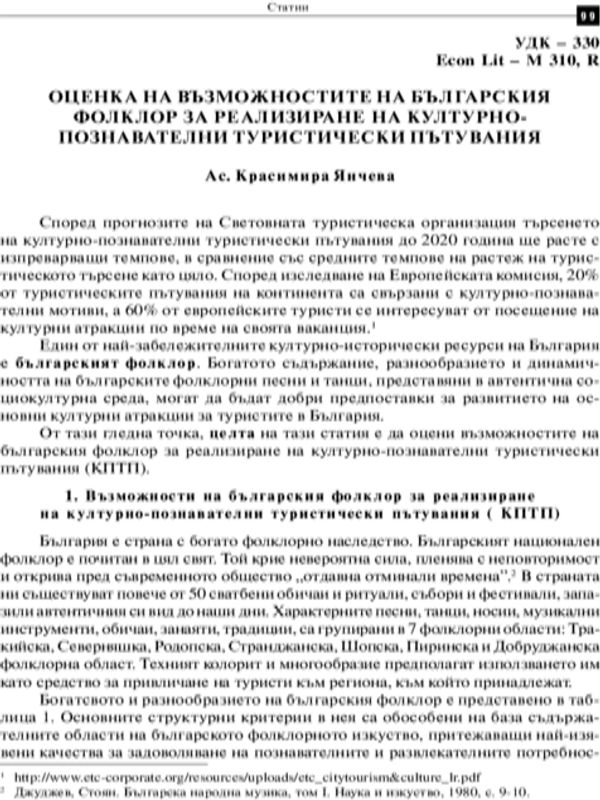 Оценка на възможностите на българския фолклор за реализиране на културно - познавателни туристически пътувания