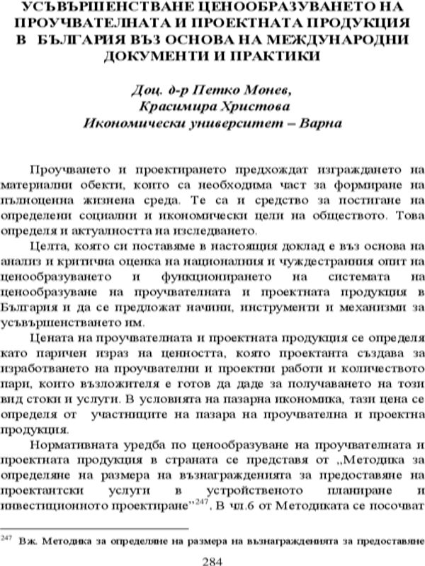 Усъвършенстване ценообразуването на проучвателната и проектната продукция в България въз основа на международни документи и практики