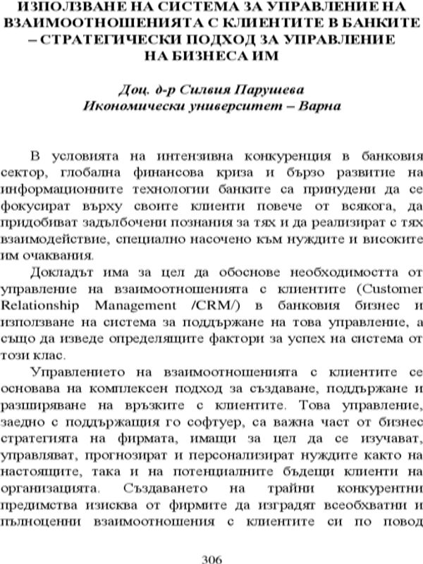 Използване на система за управление на взаимоотношенията с клиентите в банките