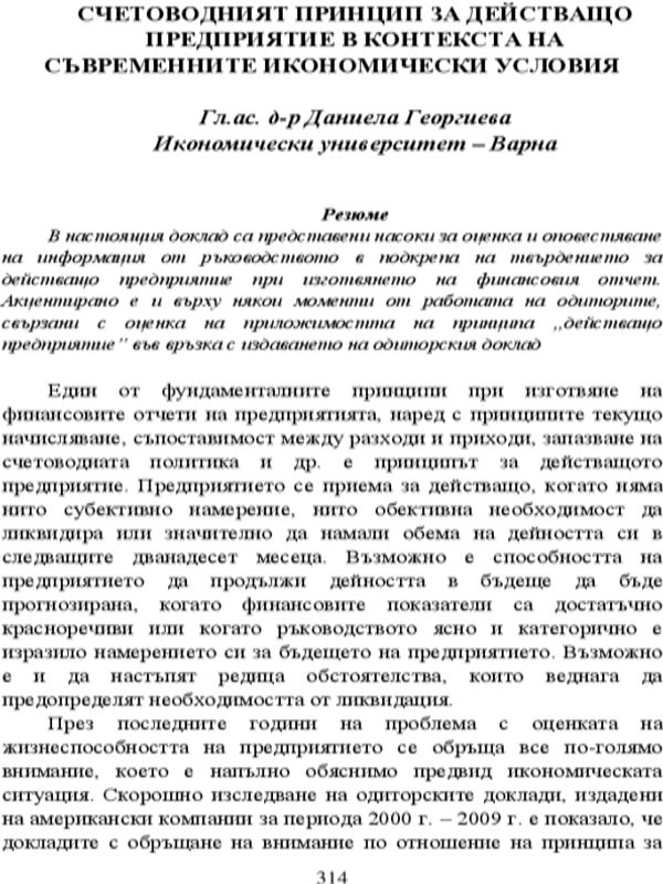 Счетоводният принцип за действащо предприятие в контекста на съвременните икономически условия