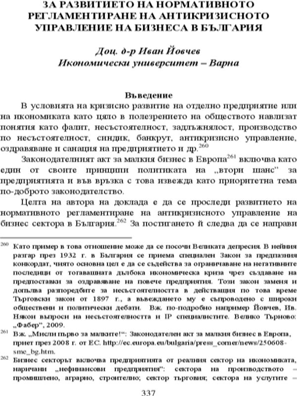 За развитието на нормативното регламентиране на антикризисното управление на бизнеса в България