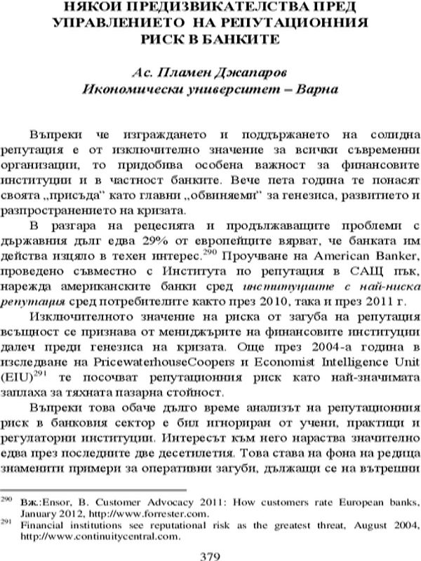 Някои предизвикателства пред управлението на репутационния риск в банките