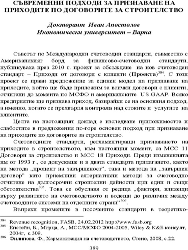 Съвременни подходи за признаване на приходите по договорите за строителство