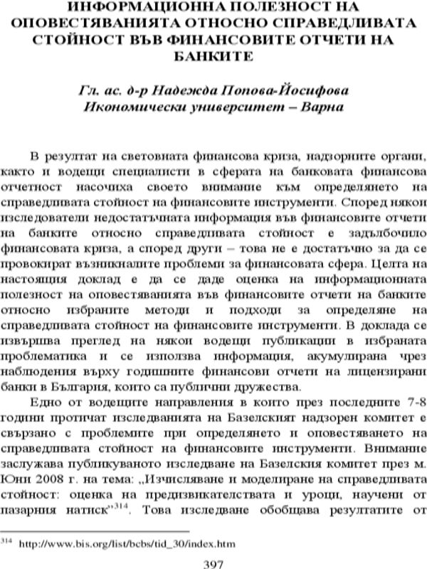 Информационна полезност на оповестяванията относно справедливата стойност във финансовите отчети на банките