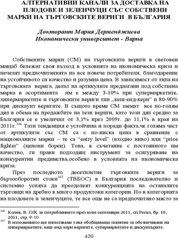 Алтернативни канали за доставка на плодове и зеленчуци със собствени марки на търговските вериги в България