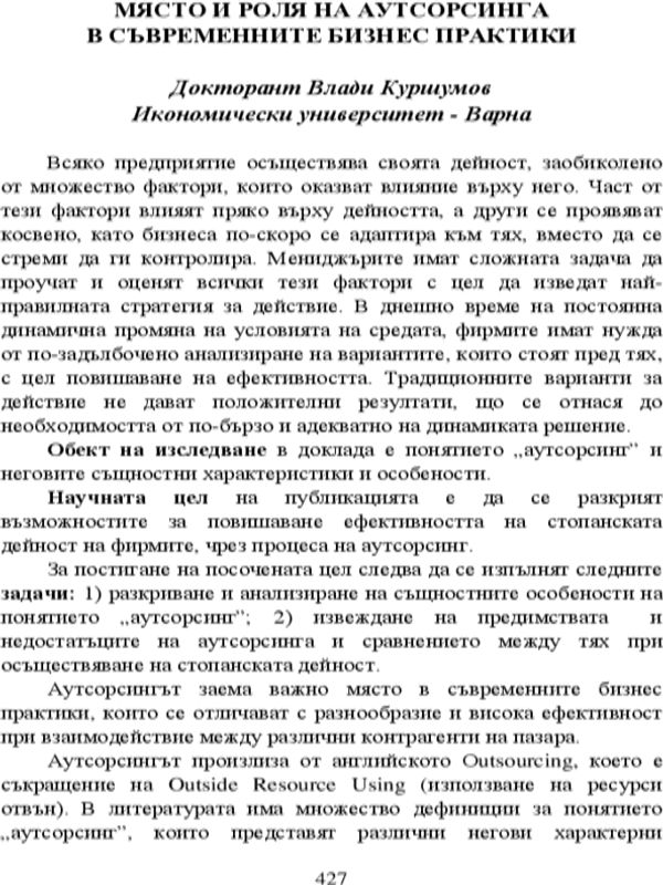 Място и роля на аутсорсинга в съвременните бизнес практики