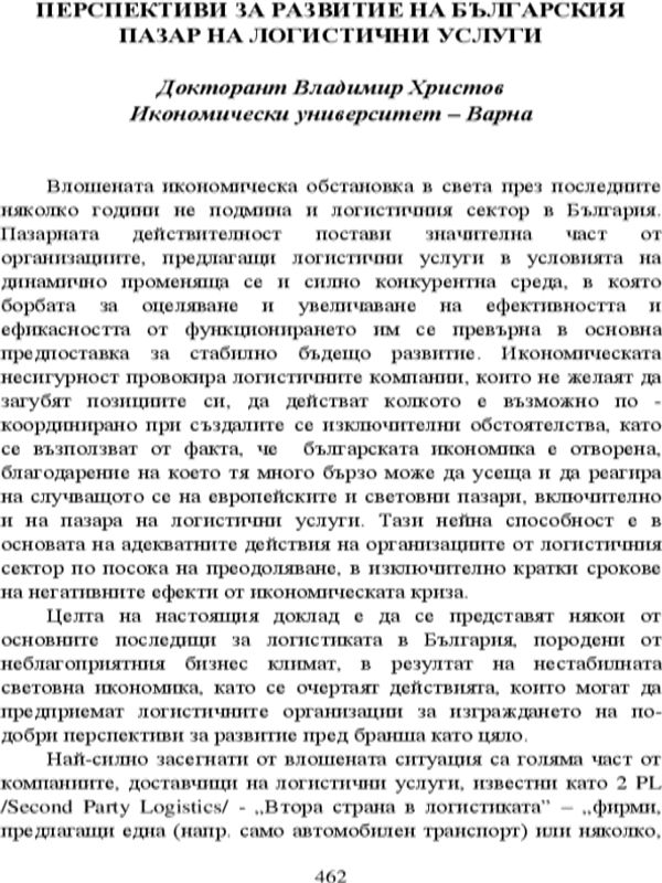 Перспективи за развитие на българския пазар на логистични услуги