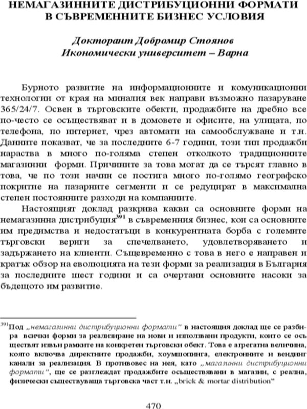 Немагазинните дистрибуционни формати в съвременните бизнес условия