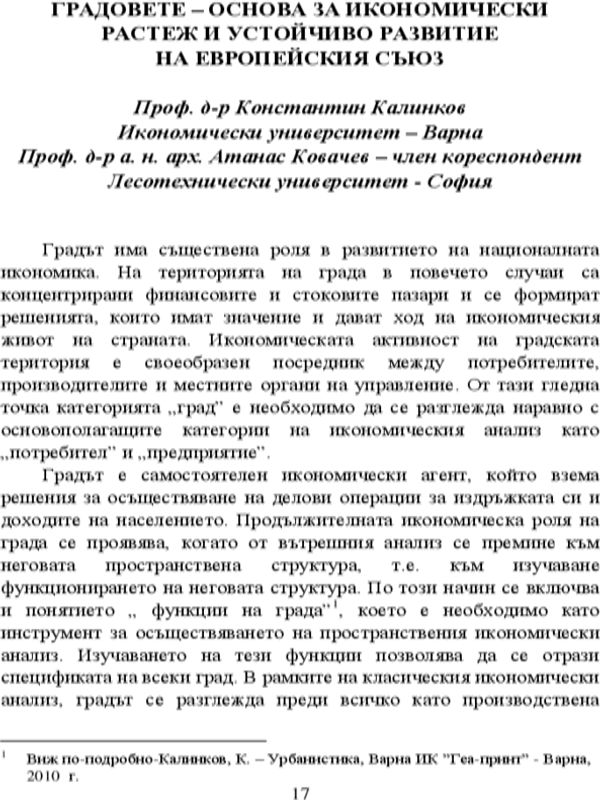 Градовете - основа за икономически растеж и устойчиво развитие на Европейския съюз
