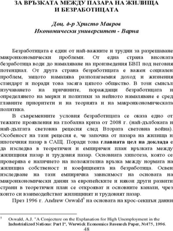 За връзката между пазара на жилища и безработицата