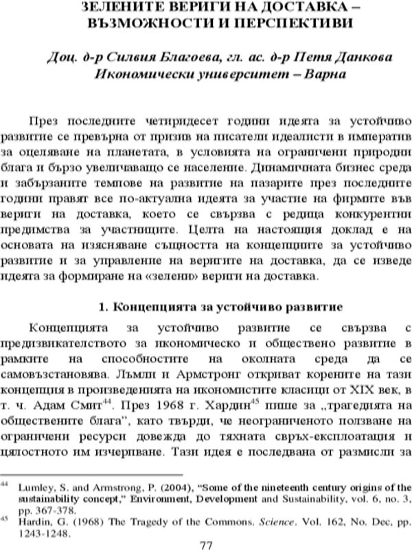 Зелените вериги на доставка