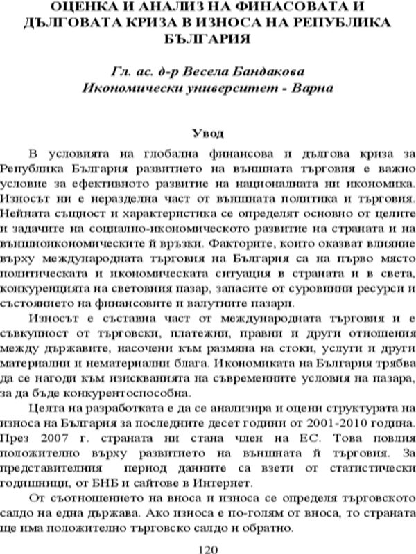Оценка и анализ на финансовата и дълговата криза в износа на Република България