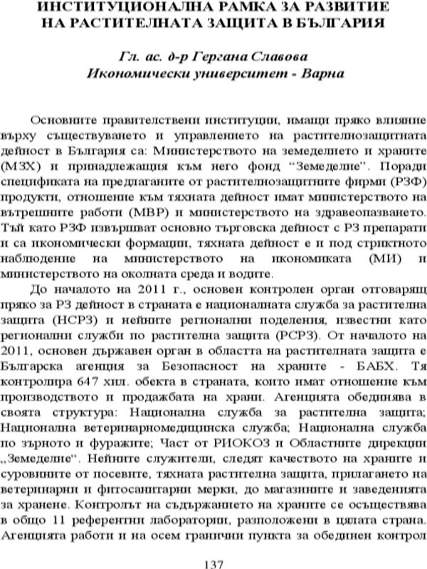 Институционална рамка за развитие на растителната защита в България