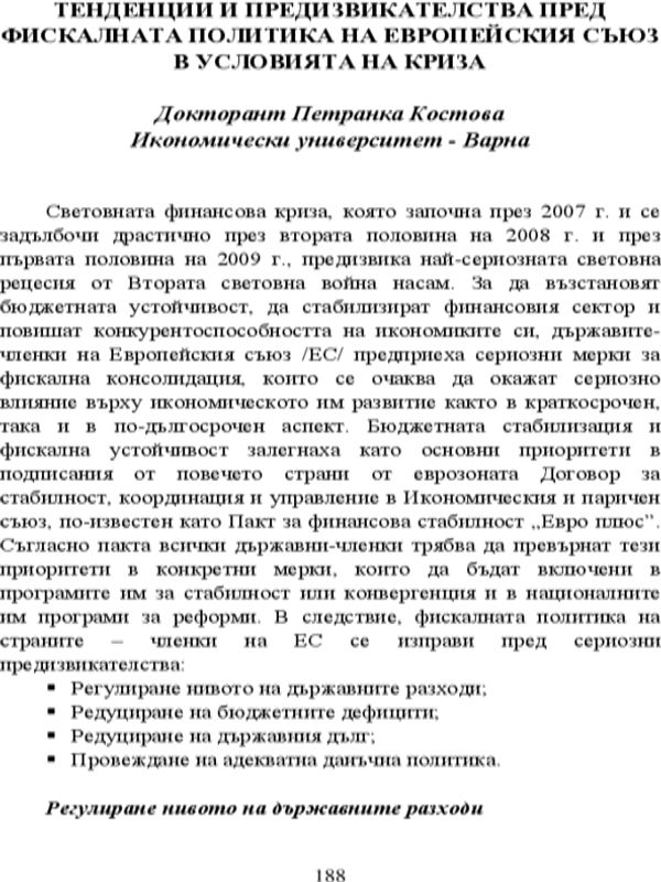 Тенденции и предизвикателства пред фискалната политика на Европейския съюз в условията на криза