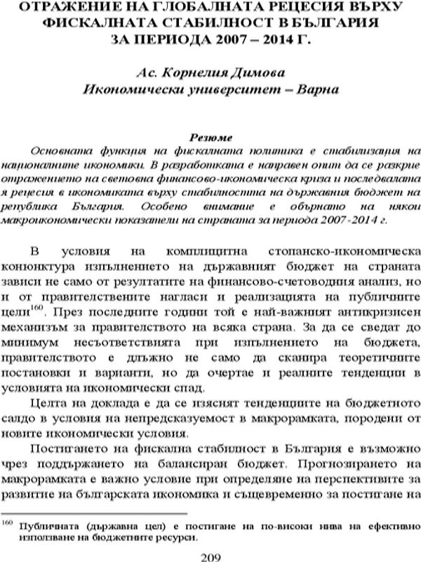 Отражение на глобалната рецесия върху фискалната стабилност в България за периода 2007-2014 г.