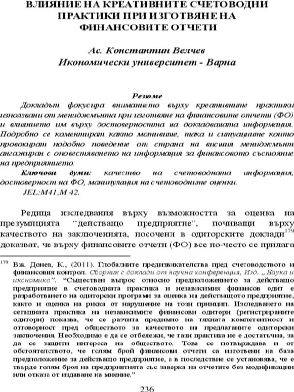 Влияние на креативните счетоводни практики при изготвяне на финансови отчети