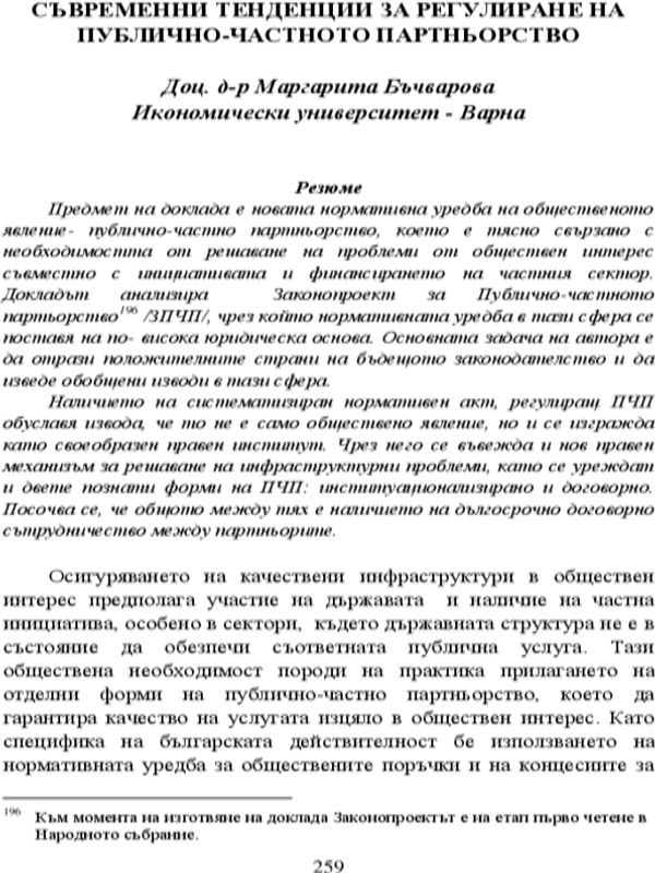 Съвременни тенденции за регулиране на публично-частното партньорство