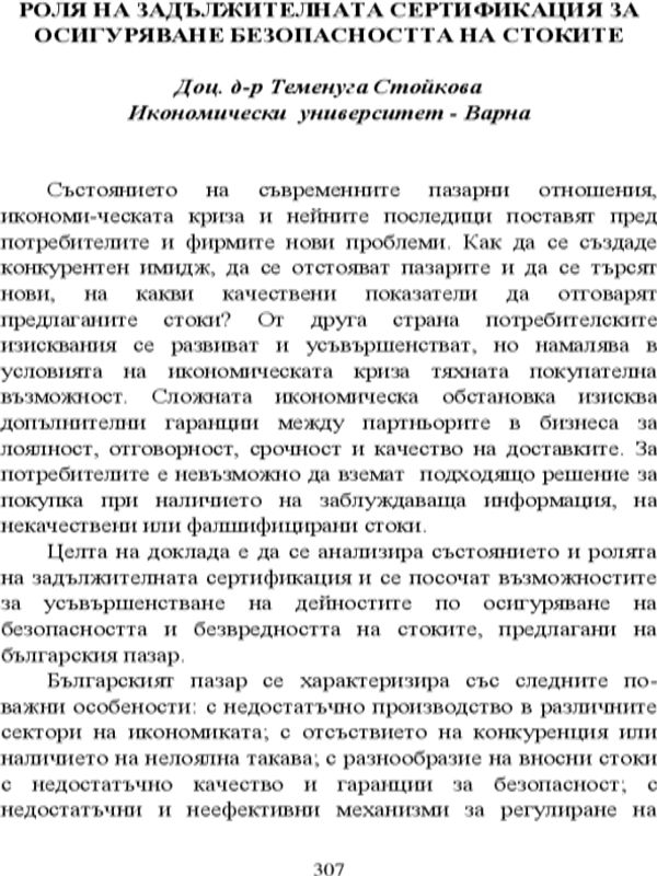 Роля на задължителната сертификация за осигуряване безопасността на стоките