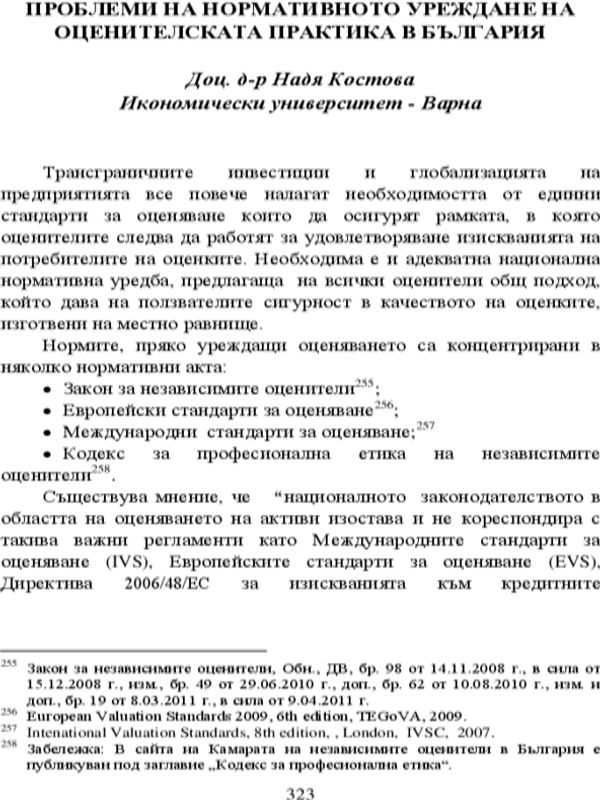 Проблеми на нормативното уреждане на оценителската практика в България